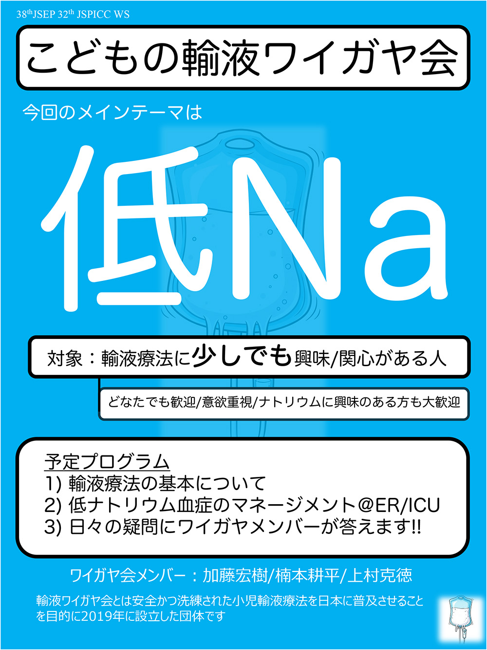 子どもの輸液ワイガヤ会ポスター
